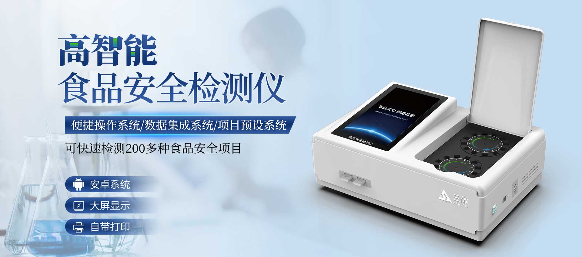 食品安全檢測儀